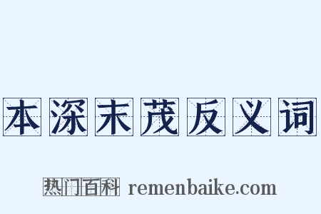 本深末茂反义词是什么意思的图片